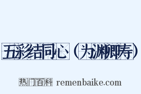 五彩结同心（为渊卿寿）是什么意思的图片